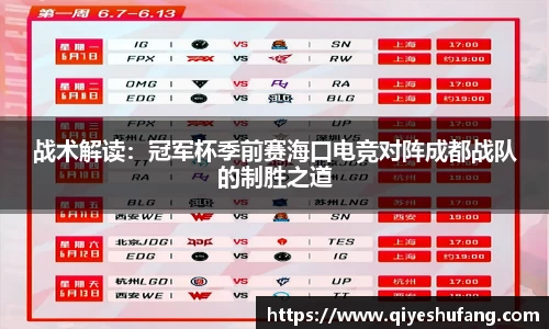 战术解读：冠军杯季前赛海口电竞对阵成都战队的制胜之道