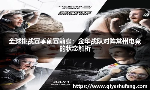 全球挑战赛季前赛前瞻：金华战队对阵常州电竞的状态解析
