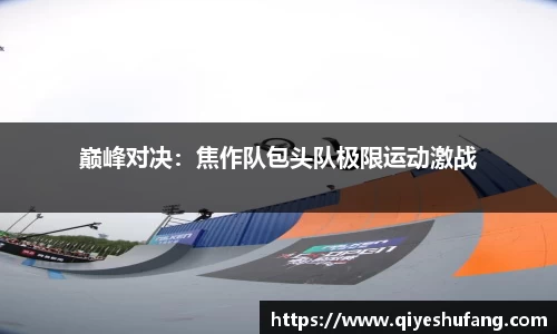 巅峰对决：焦作队包头队极限运动激战