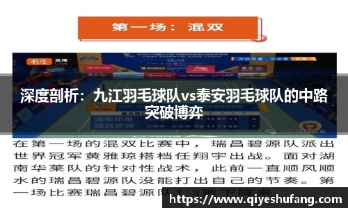 深度剖析：九江羽毛球队vs泰安羽毛球队的中路突破博弈