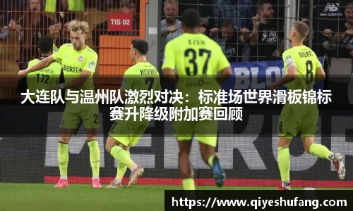 大连队与温州队激烈对决：标准场世界滑板锦标赛升降级附加赛回顾