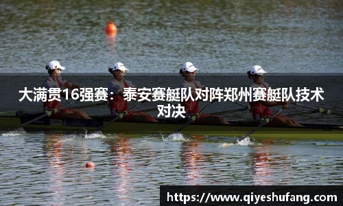 大满贯16强赛：泰安赛艇队对阵郑州赛艇队技术对决