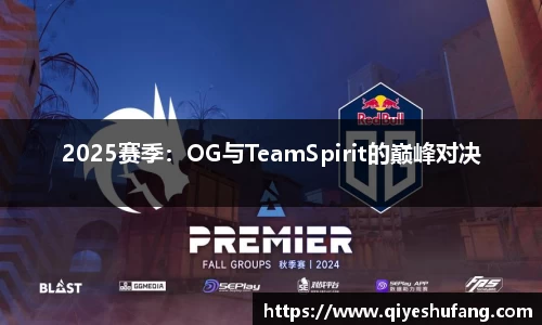2025赛季：OG与TeamSpirit的巅峰对决
