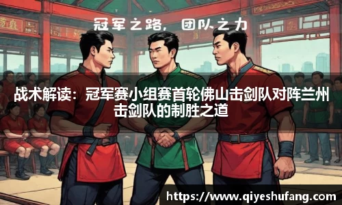 战术解读：冠军赛小组赛首轮佛山击剑队对阵兰州击剑队的制胜之道