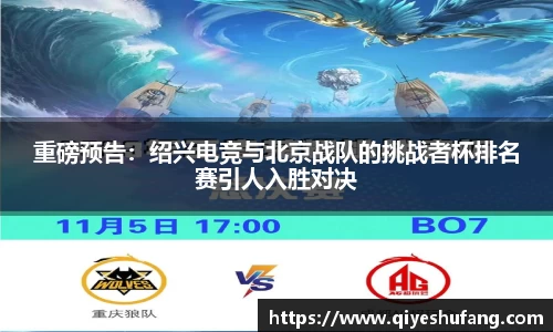 重磅预告：绍兴电竞与北京战队的挑战者杯排名赛引人入胜对决