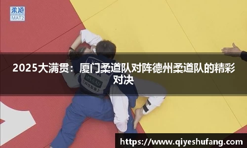 2025大满贯：厦门柔道队对阵德州柔道队的精彩对决