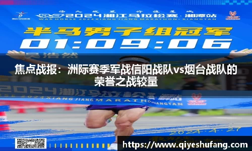 焦点战报：洲际赛季军战信阳战队vs烟台战队的荣誉之战较量