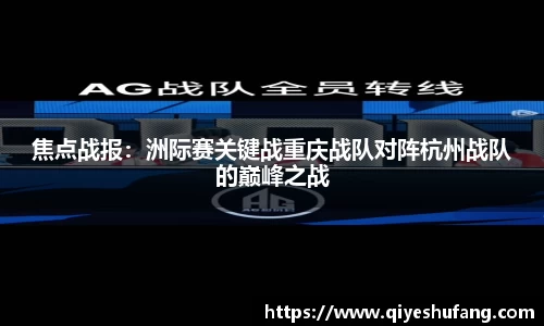 焦点战报：洲际赛关键战重庆战队对阵杭州战队的巅峰之战