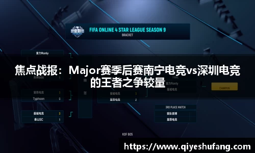 焦点战报：Major赛季后赛南宁电竞vs深圳电竞的王者之争较量