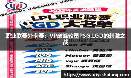 职业联赛外卡赛：VP巅峰较量PSG.LGD的刺激之战
