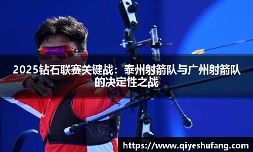 2025钻石联赛关键战：泰州射箭队与广州射箭队的决定性之战