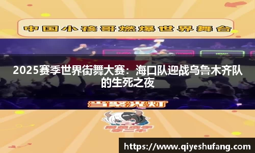 2025赛季世界街舞大赛：海口队迎战乌鲁木齐队的生死之夜
