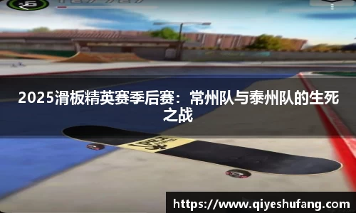 2025滑板精英赛季后赛：常州队与泰州队的生死之战