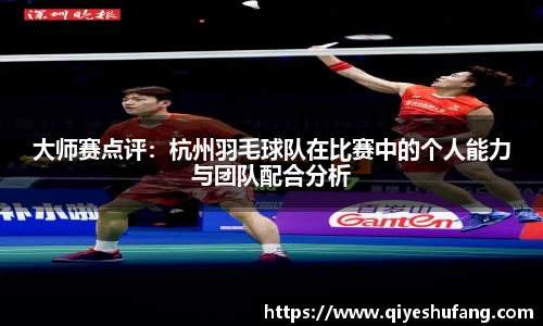 大师赛点评：杭州羽毛球队在比赛中的个人能力与团队配合分析