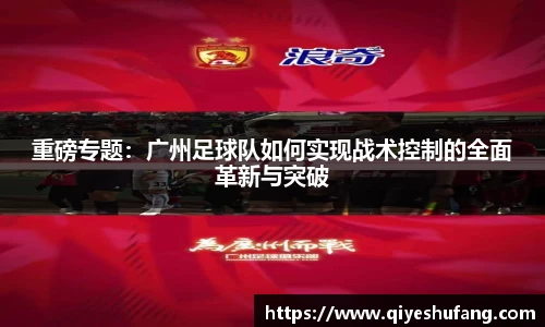 重磅专题：广州足球队如何实现战术控制的全面革新与突破