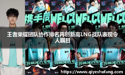 王者荣耀团队协作排名再创新高LNG战队表现令人瞩目