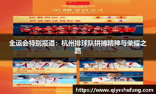 全运会特别报道：杭州排球队拼搏精神与荣耀之路