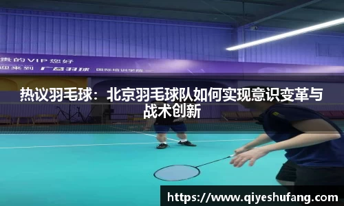 热议羽毛球：北京羽毛球队如何实现意识变革与战术创新