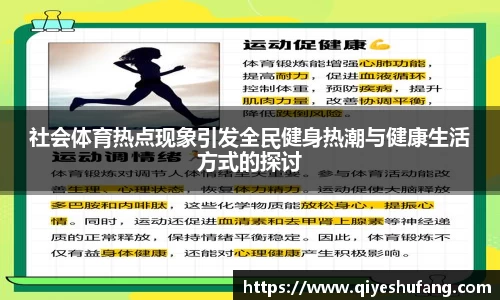 社会体育热点现象引发全民健身热潮与健康生活方式的探讨