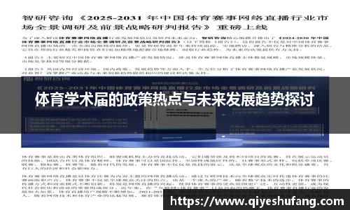 体育学术届的政策热点与未来发展趋势探讨