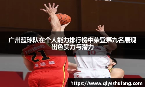 广州篮球队在个人能力排行榜中荣登第九名展现出色实力与潜力