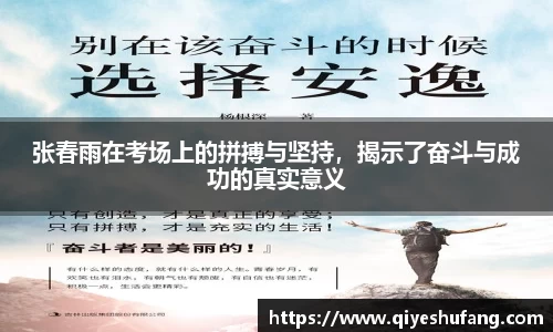 张春雨在考场上的拼搏与坚持，揭示了奋斗与成功的真实意义