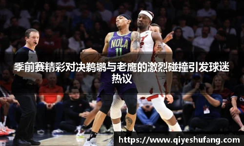 季前赛精彩对决鹈鹕与老鹰的激烈碰撞引发球迷热议