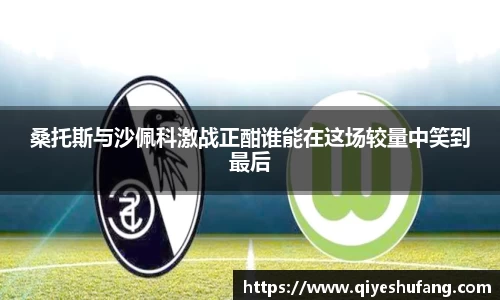 桑托斯与沙佩科激战正酣谁能在这场较量中笑到最后