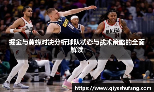 掘金与黄蜂对决分析球队状态与战术策略的全面解读