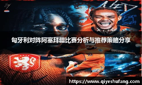 匈牙利对阵阿塞拜疆比赛分析与推荐策略分享