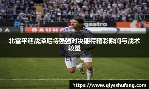 北雪平迎战泽尼特强强对决期待精彩瞬间与战术较量